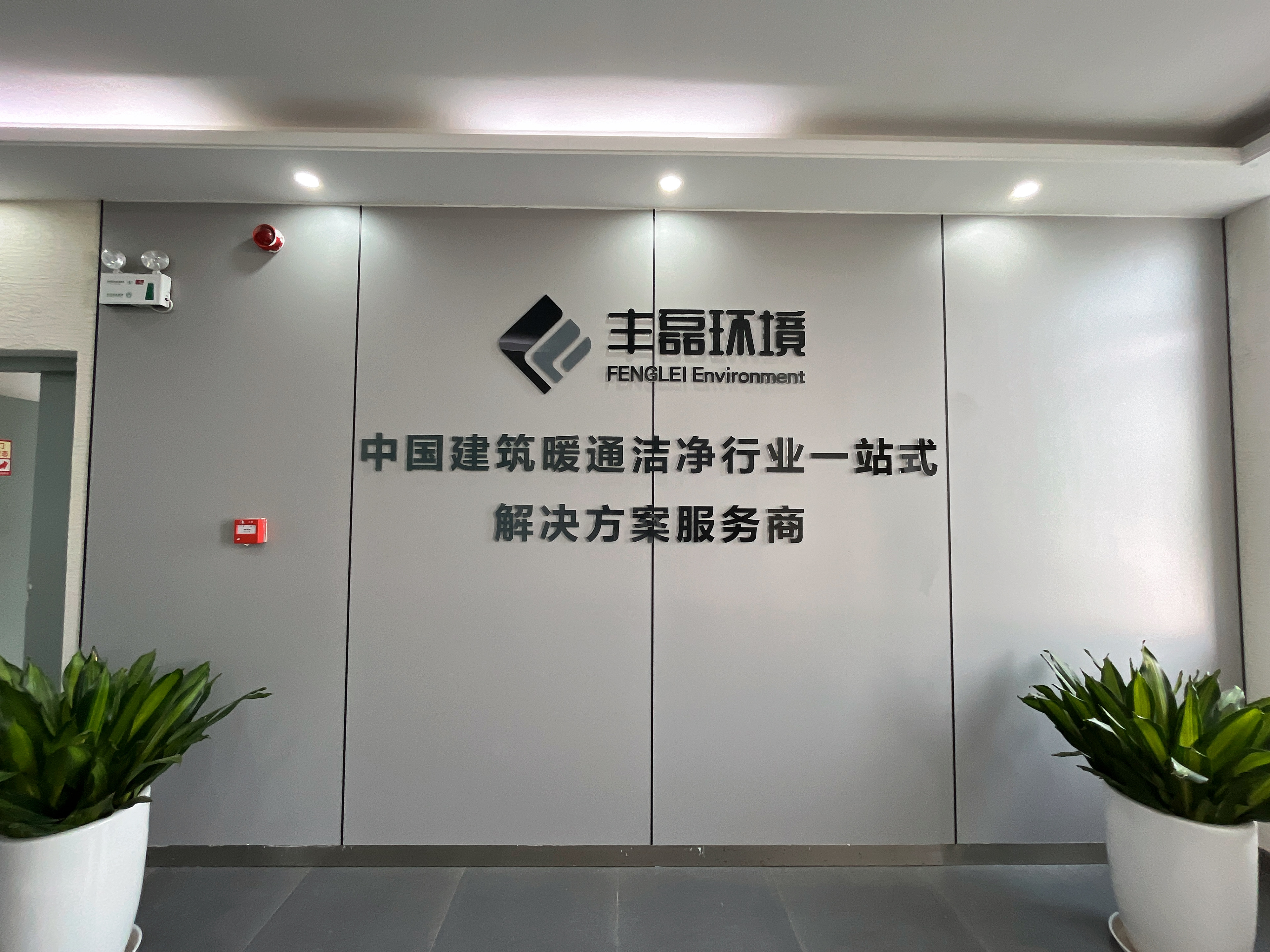 中安丰磊环境